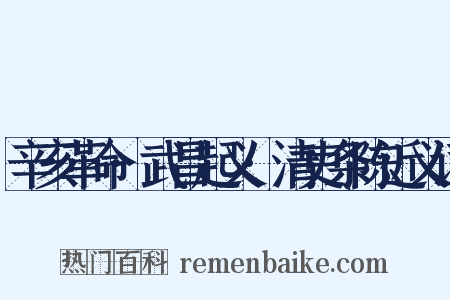 辛亥革命·武昌起义·清吏条陈近义词是什么意思的图片